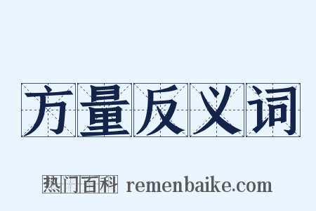 方量反义词是什么意思的图片